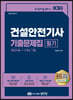 2023 건설안전기사 필기 기출문제집 (핵심이론+11개년 기출)