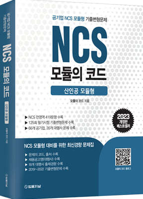 2023 NCS 모듈의 코드 산인공 모듈형