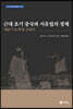 근대 초기 중국과 서유럽의 경제