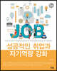 성공적인 취업과 자기역량 강화