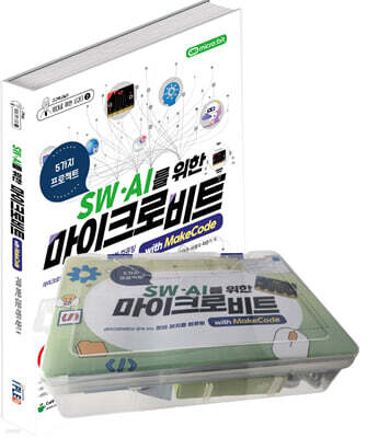 SW.AI를 위한 마이크로비트 with MakeCode