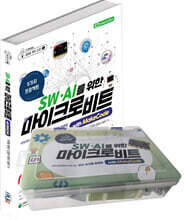 SW.AI를 위한 마이크로비트 with MakeCode