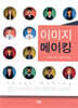 이미지 메이킹