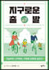 지구로운 출발