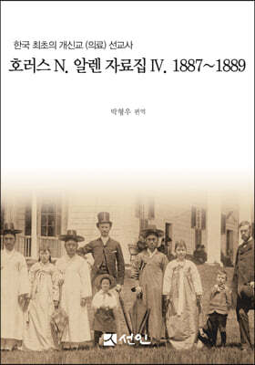 호러스 N. 알렌 자료집 4. 1887~1889
