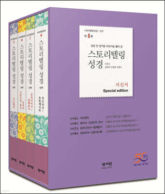 스토리텔링성경 신약 서신서 Special Edition