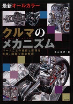 最新オ-ルカラ- クルマのメカニズム
