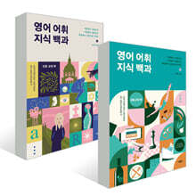 영어 어휘 지식 백과 세트(인문 교양+생활 교양)