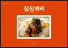 잠잠깨비