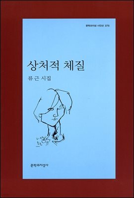 상처적 체질 - 문학과지성 시인선 375