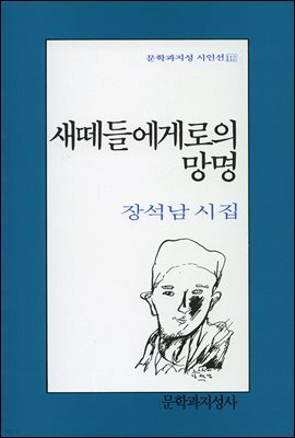 새떼들에게로의 망명 - 문학과지성 시인선 112