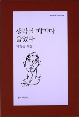 생각날 때마다 울었다 - 문학과지성 시인선 394