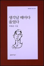 생각날 때마다 울었다 - 문학과지성 시인선 394