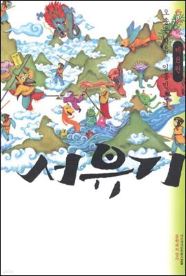 서유기 8