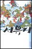 서유기 9