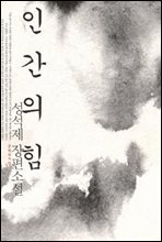 성석제 장편소설 인간의 힘