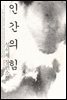성석제 장편소설 인간의 힘