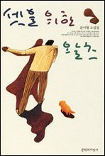 셋을 위한 왈츠