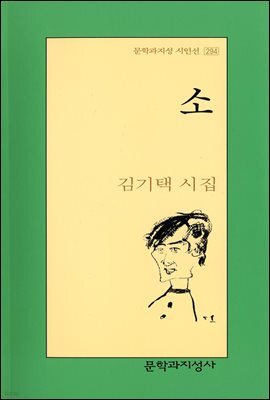 소 - 문학과지성 시인선 294