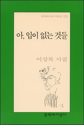 아, 입이 없는 것들 - 문학과지성 시인선 275