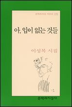 아, 입이 없는 것들 - 문학과지성 시인선 275