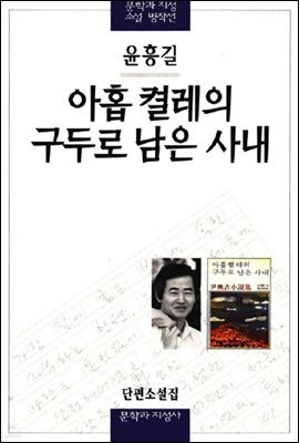 아홉 켤레의 구두로 남은 사내