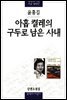아홉 켤레의 구두로 남은 사내