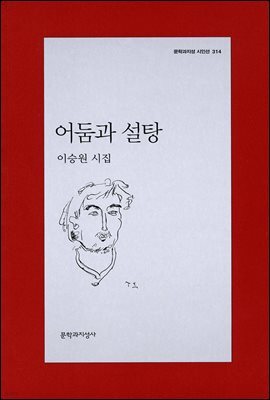 어둠과 설탕 - 문학과지성 시인선 314