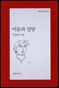 어둠과 설탕 - 문학과지성 시인선 314