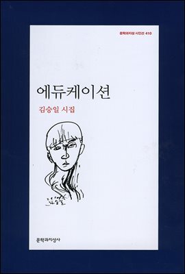 에듀케이션 - 문학과지성 시인선 410