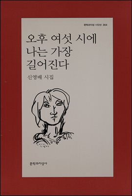 오후 여섯 시에 나는 가장 길어진다 - 문학과지성 시인선 364
