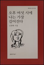 오후 여섯 시에 나는 가장 길어진다 - 문학과지성 시인선 364