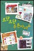 요란요란 푸른 아파트
