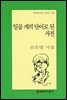 일곱 개의 단어로 된 사전 - 문학과지성 시인선 276