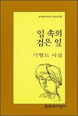 입 속의 검은 잎 - 문학과지성 시인선 080