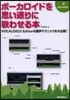 ボ-カロイドを思い通りに歌わせる本