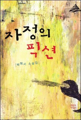 자정의 픽션