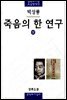 죽음의 한 연구 (상)