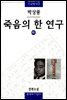 죽음의 한 연구 (하)