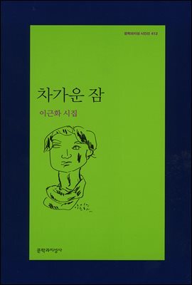 차가운 잠 - 문학과지성 시인선 412