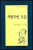 치명적인 것들