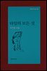 타일의 모든 것 - 문학과지성 시인선 385