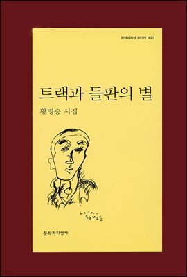 트랙과 들판의 별 - 문학과지성 시인선 337