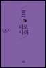 피로사회