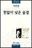 한없이 낮은 숨결