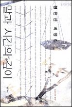 황현산 비평집 말과 시간의 깊이