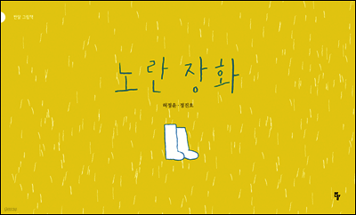 노란 장화