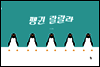 펭귄 랄랄라