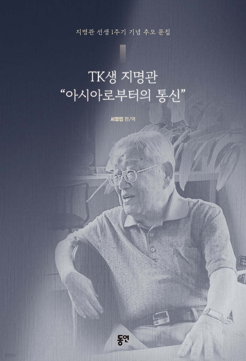 TK생 지명관 “아시아로부터의 통신”