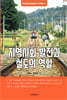 지역사회 발전과 철도의 역할